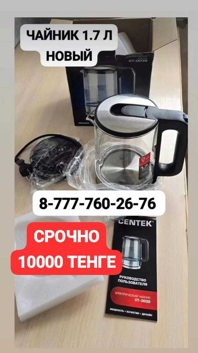 Продам НОВЫЙ электрический чайник Centek 1.7 л.