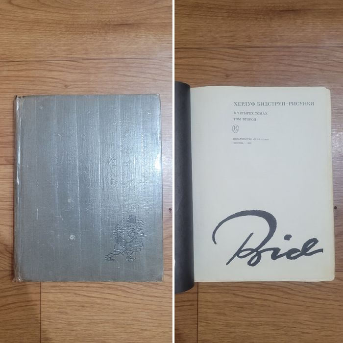 Комплект книг Херлуф Бидструп 
Рисунки  1 / 2 / 3 / 4 том