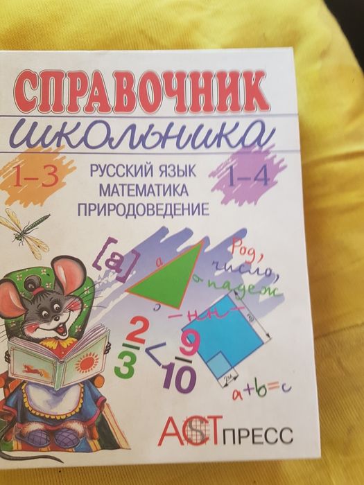Справочник школьника.