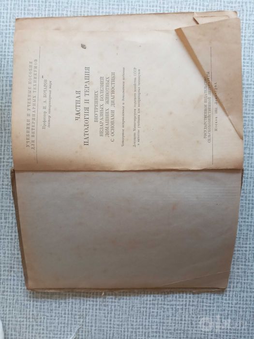 Книга для Ветеринаров 1951 года,