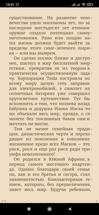 Эми Ральф
Мой сын – Илон Маск. Как воспитать гения