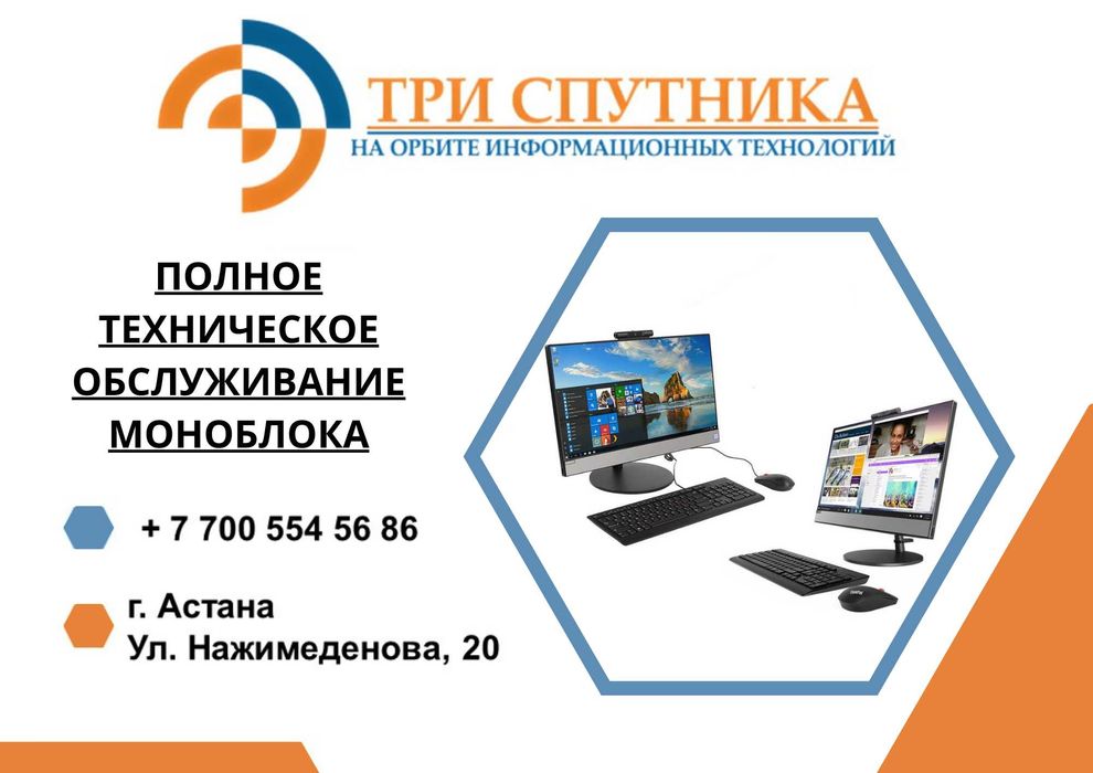 Полное техническое обслуживание Моноблока