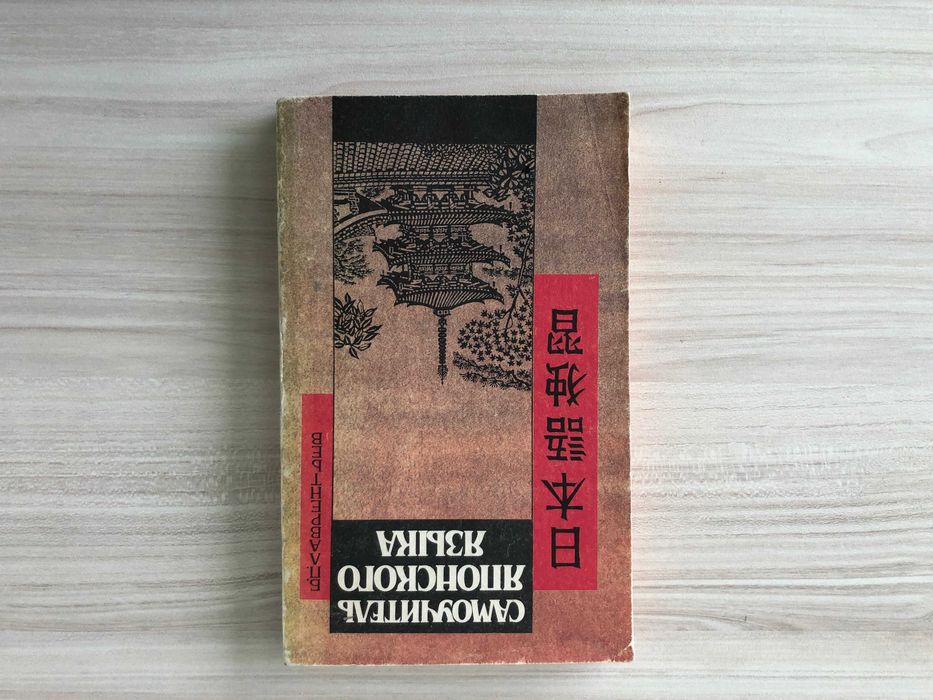 Продавам японски учебник  на руски език.