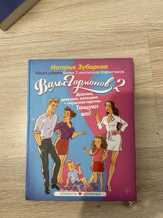 Книга “Вальс гормонов 2”