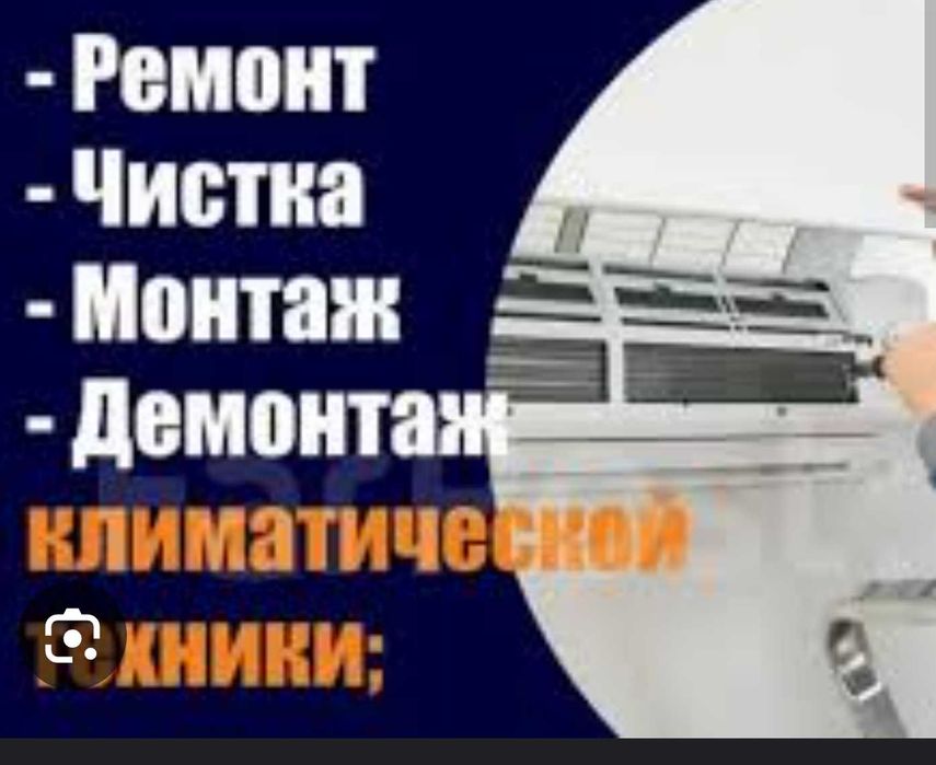 Ремонт и установка кондиционеров.