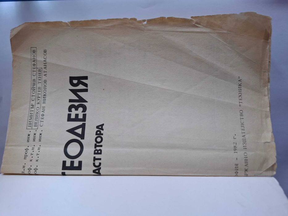 Геодезия - Част 2, изд Техника