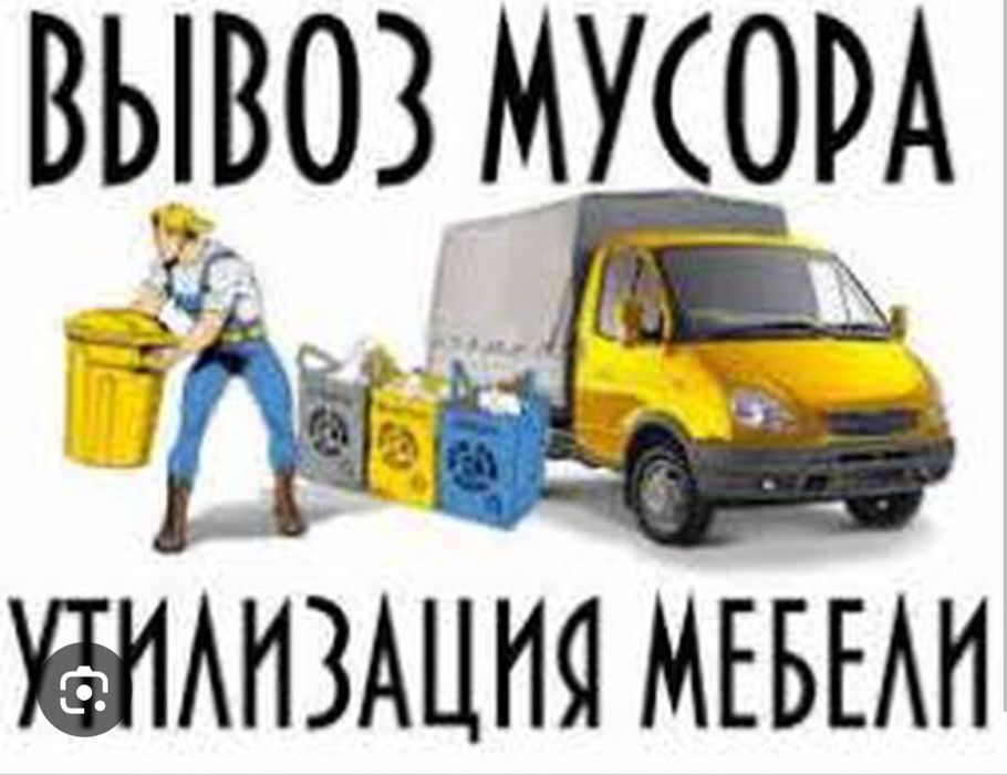 Вывоз мусора разный