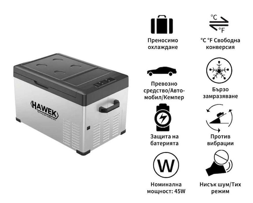 Портативен компресорен хладилник HAWEK C30 30L – 12V/24V/220V с охлаждане и замразяване
