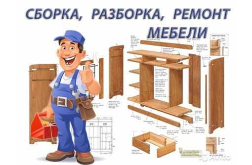 Мебел устаси, sochish, ko'chirish, Mebel hizmati, мебель сборка