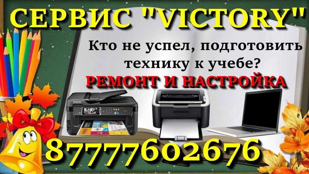 Сервис "VICTORY" - Нужно посмотреть Ваш принтер? Не печатает принтер?