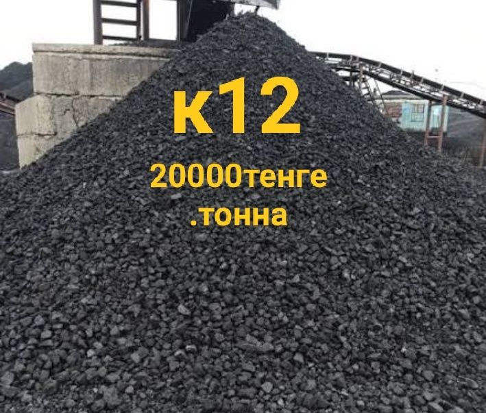 Уголь K12 оригинал