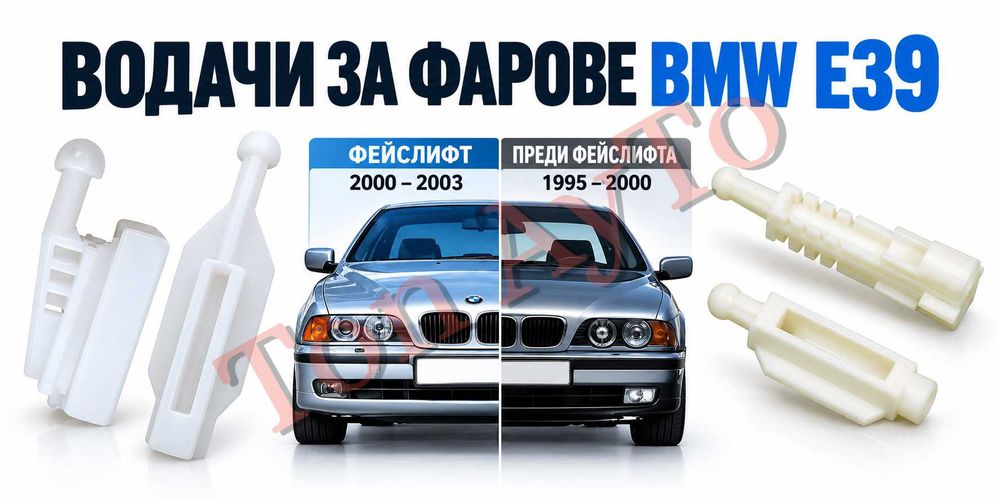 Държачи Водачи Фарове БМВ Е39 BMW E39 Преди Фейслифт и Фейслифт Ремонтен Комплект Фарове