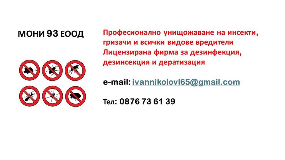 Стоп-хлебарки,дървеници,бълхи,оси, мухи,гълъби,кърлежи, плъховe,мишки.