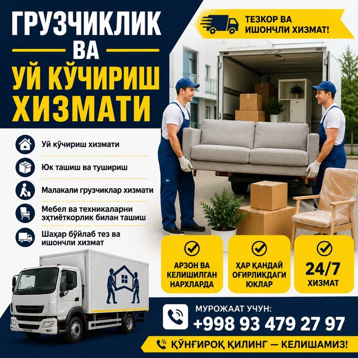 Грузчиклик ва Уй кучириш хизмати.