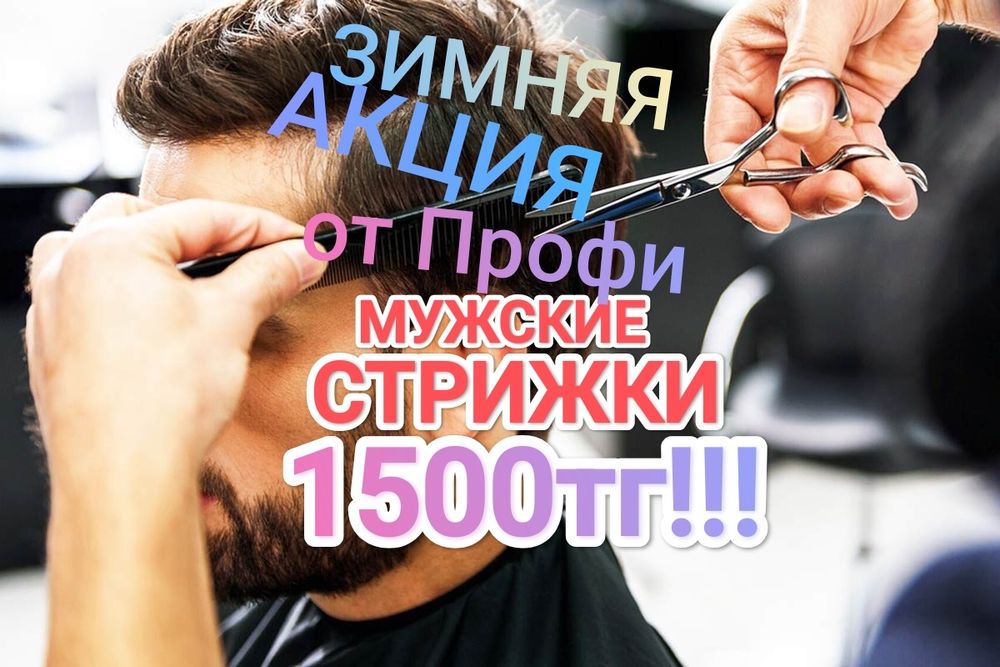 Стрижки 1500Тг Покраска Не Дорого Прически Укладки