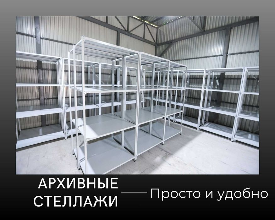 Архивные металлические стеллажи, полки для офиса и склада