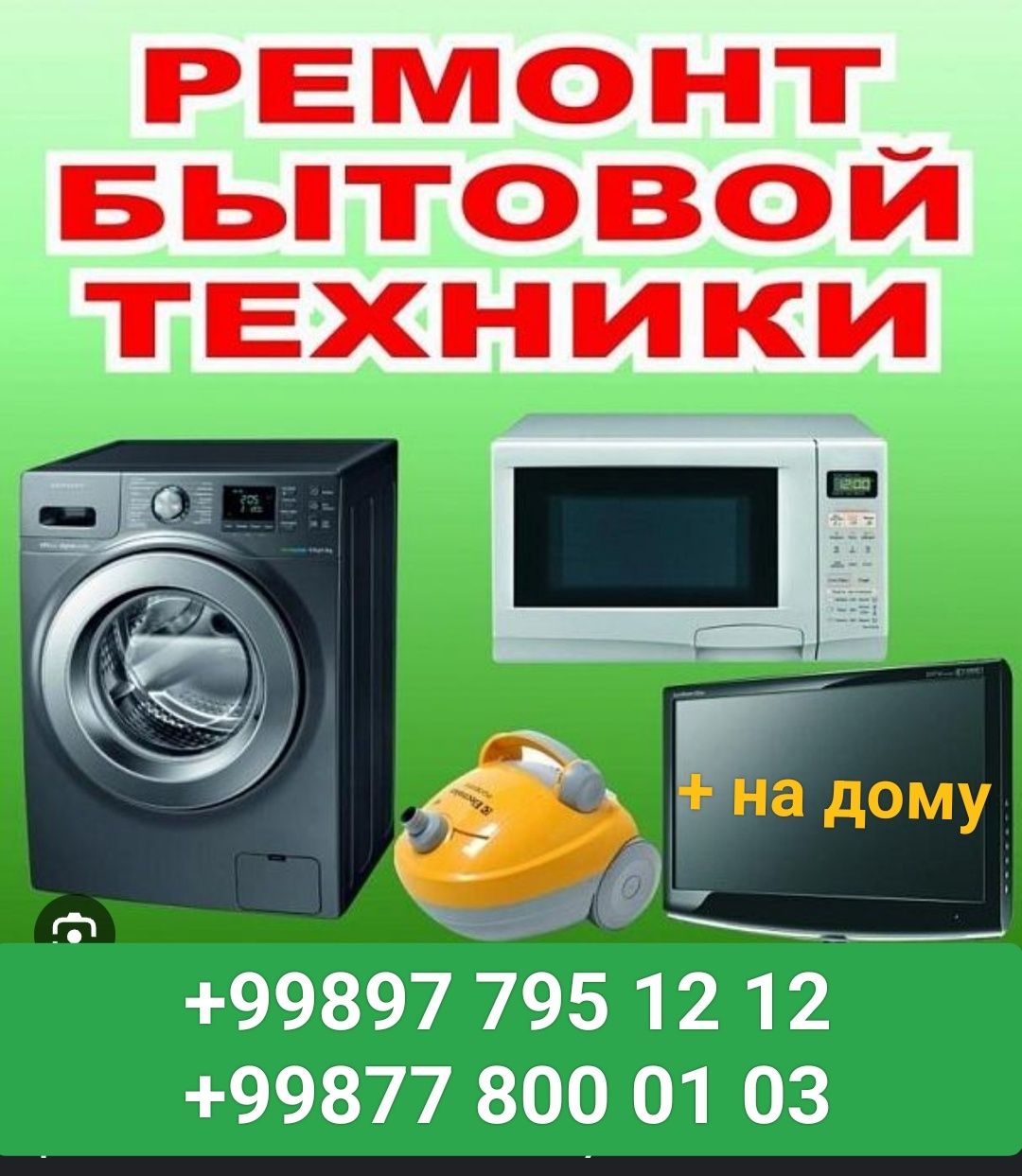 Ремонт бытовой техники все марок на дом качества и гарантии у - Бытовая  техника Ташкент на Olx