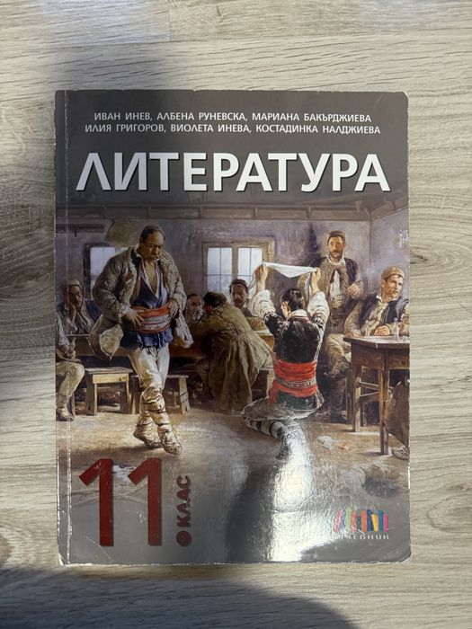 Учебник по литература за 11. клас