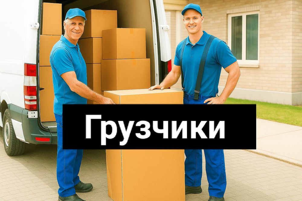 Услуги Грузчика дешево
