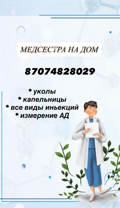 Медсестра с медицинским образованием.Оказываю услуги на дому