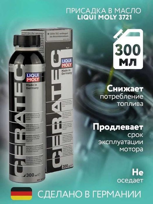 Антифрикционная присадка в масло авто LIQUI MOLY Cera Tec 300 мл