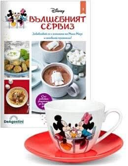 Списание Вълшебният Сервиз