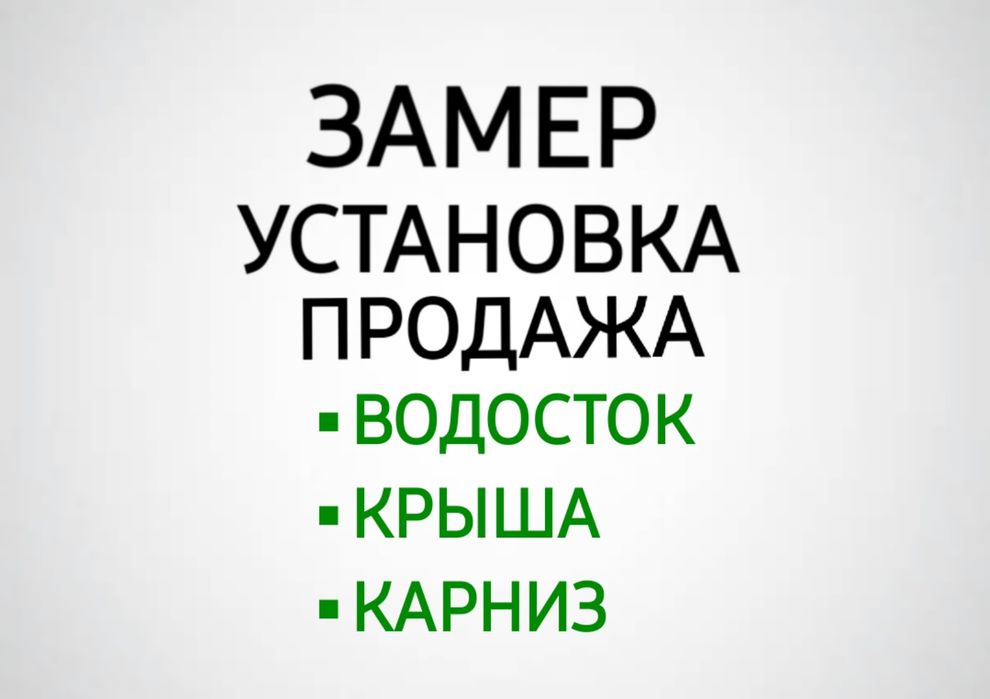 Водосток - Крыша-Профнастил-Сайдинг-Карниз-Фасадный панель-Софит-Череп