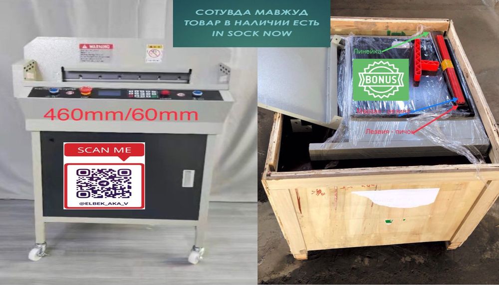 Резак электрический для бумаг 490мм 80 мм наличии