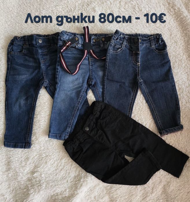 Лот от дрехи 80см