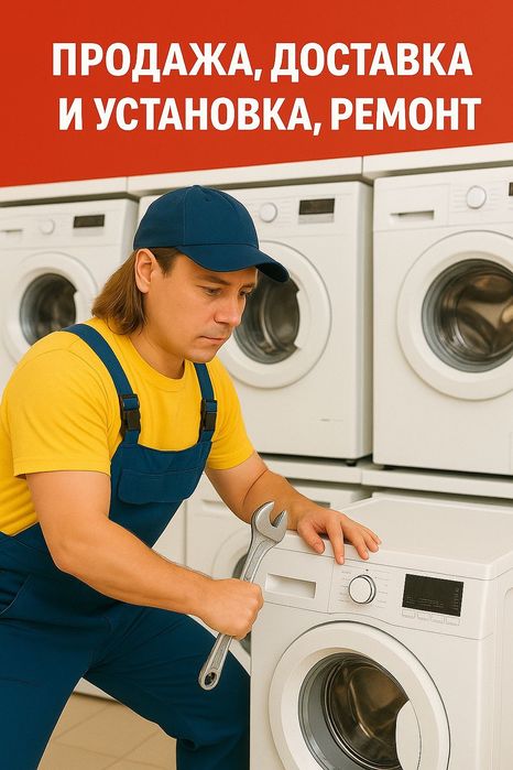 Ремонт, установка стиральных машин