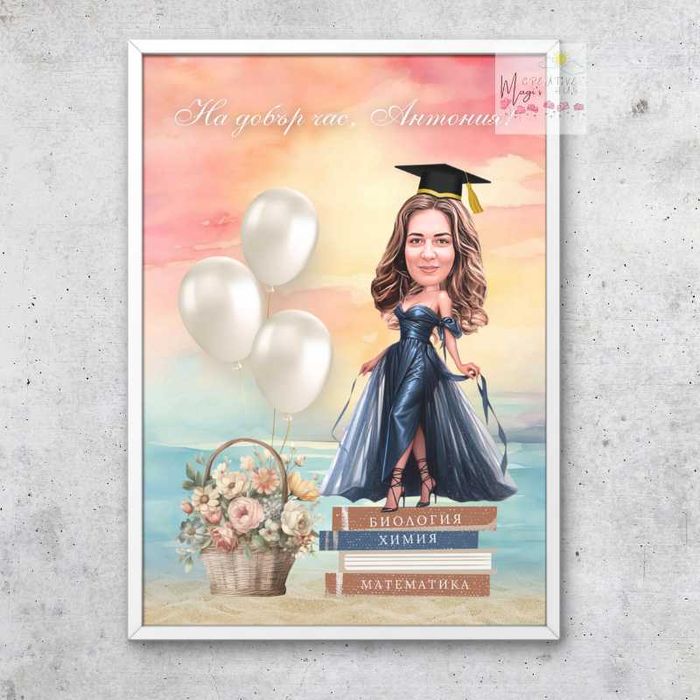 Карикатура подарък за учител/учителка или абитуриент/ка