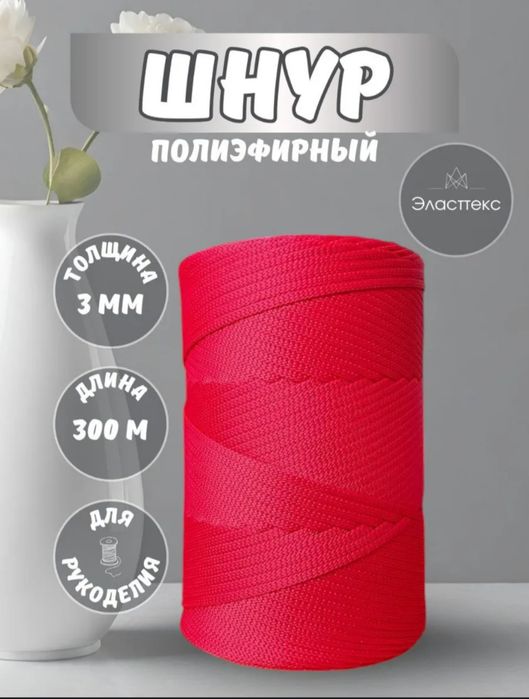 Полиэфирный шнур