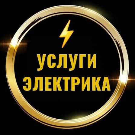 Услуги электрика