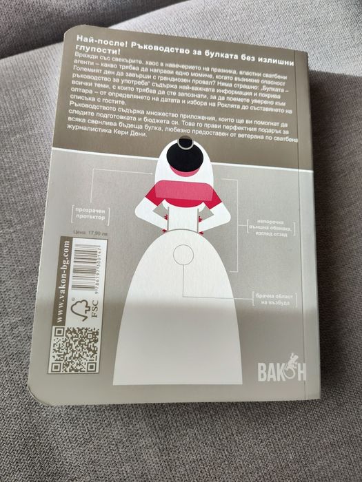 Булката - ръководството за употреба