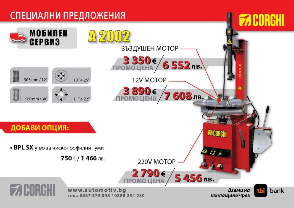 CORGHI - A2002 - 220 v монтаж/демонтаж машина за мобилен сервиз