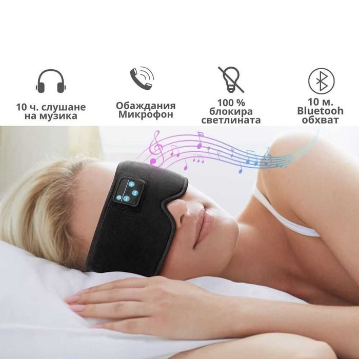 Маска за сън с Bluetooth слушалки/ пълен мрак Идеална за пътуване НОВА