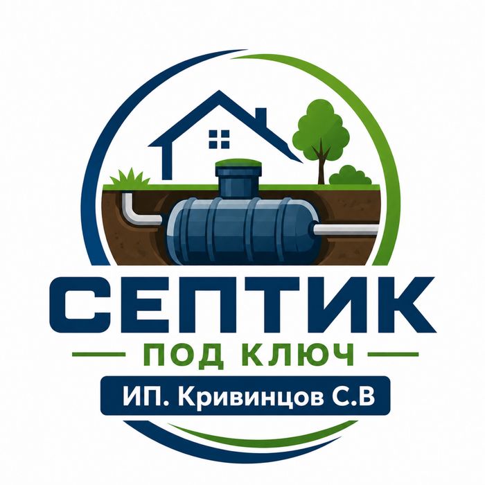 Септик под ключ.