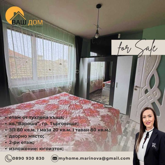 Продава се Етаж от къща в Търговище, Център - 80 кв.м за 893 €/кв.м - Снимка #4