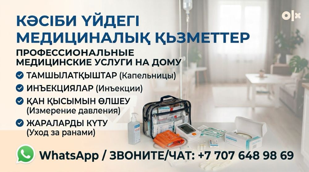 Медицинские услуги на дому | Уколы, капельницы, уход, ЛФК