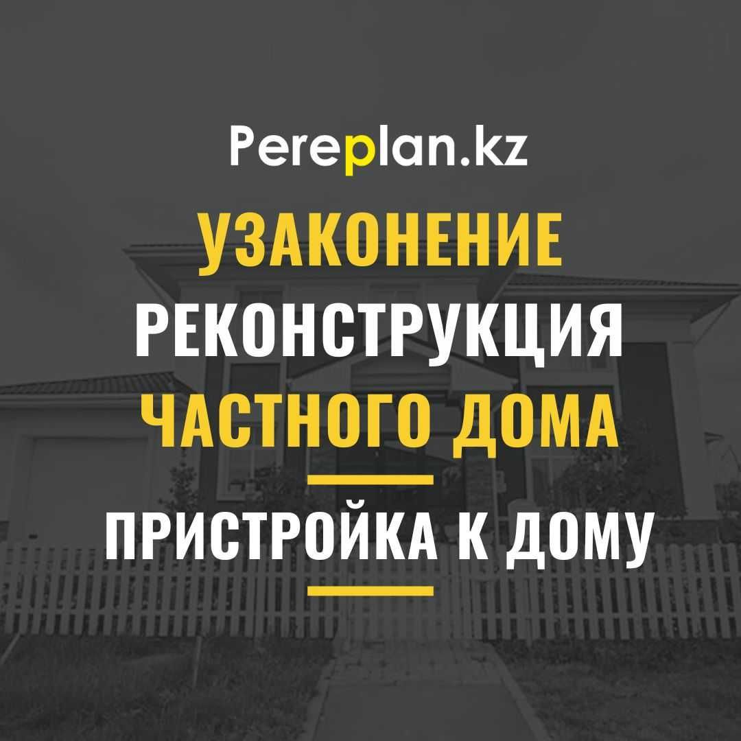 Узаконение Реконструкция пристройка к частному дому Астана - Заңгерлік  қызметтер Астана на Olx