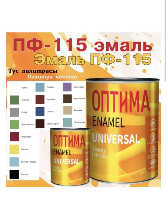 Эмаль краска по металлу и дереву Оптима ПФ-115! Доставка!