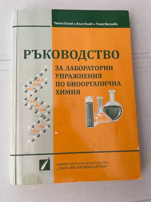 Ръководство за лабораторни упражнения по биоорганична химия -П.Бозов