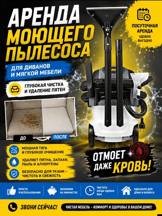 Аренда моющего пылесоса