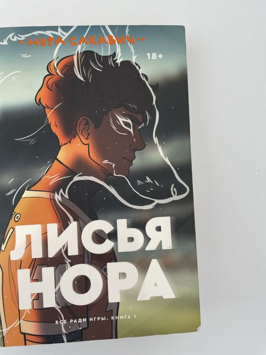 Лисья нора книга