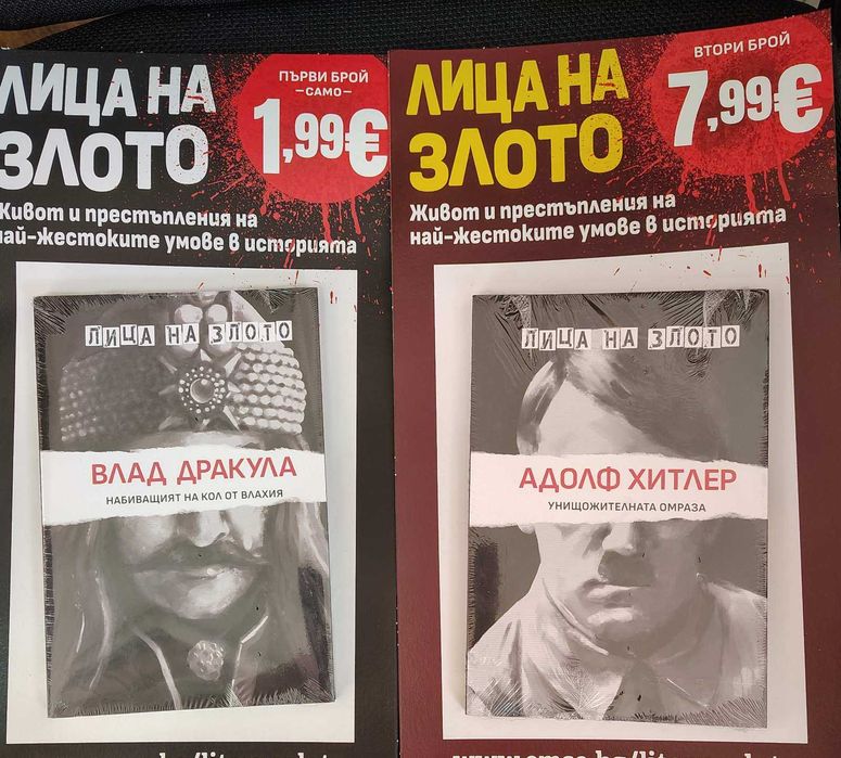 Лица на злото - Колекция.