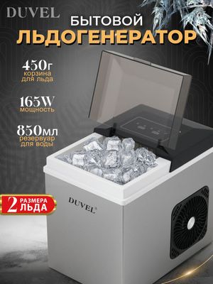 Льдогенератор настольный DUVEL розница/оптом