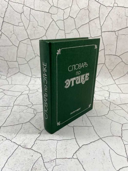 «Словарь по этике» (под ред. А.А. Гусейнова и И.С. Кона)