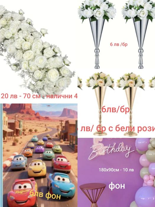 Арки, фонове и фигури под наем