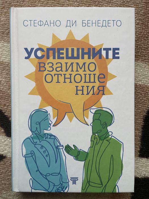 Успешните взаимоотношения - книга