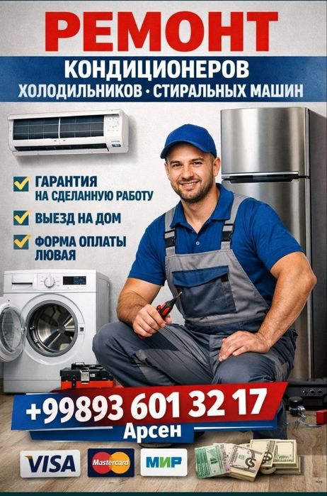 Ремонт холодильников, кондиционеров